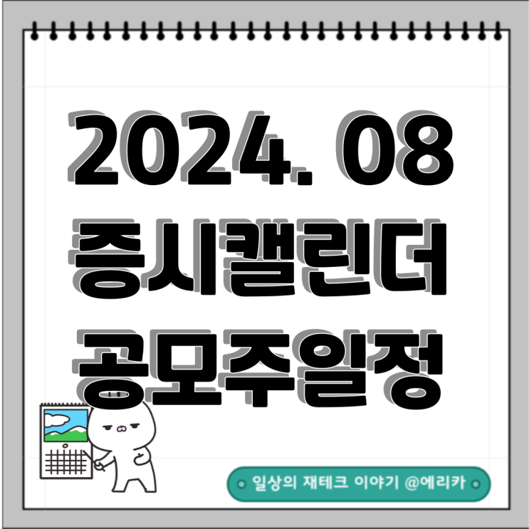  증시캘린더 / 공모주 일정 요약(2024년 8월)