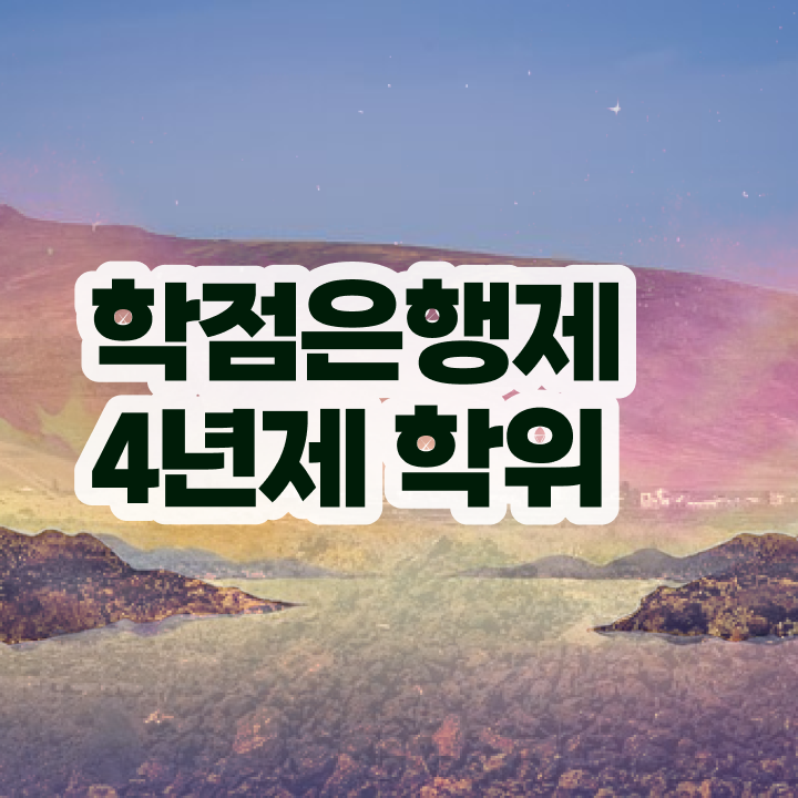  학점은행제 학위증 이미지 중년 직장인도 쉽게 성공한 꿀팁 모음