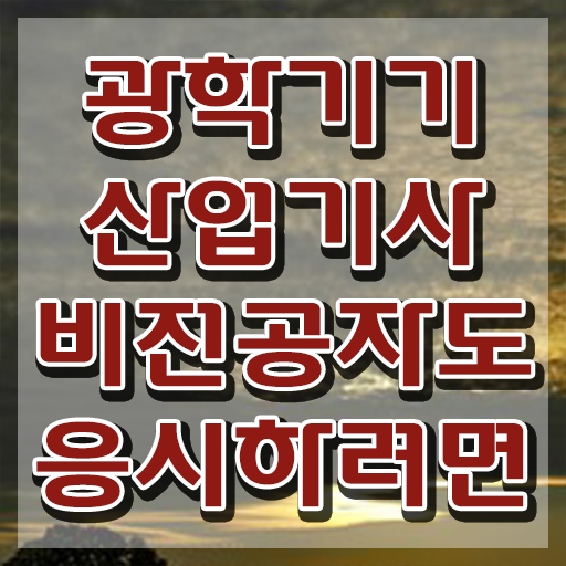  광학기기산업기사 시험자격 인강으로 4달만에 완료한 전략