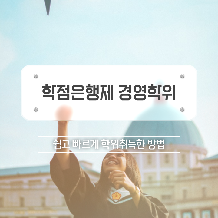  사이버 대학학점은행제 , 경영학과 관련학과 졸업장 없어도 온라인으로 최단기간 준비했던 노하우