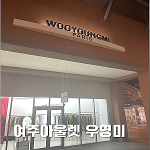 여주신세계아울렛 우영미 티셔츠 구매 득템 후기[주차, 위치]
