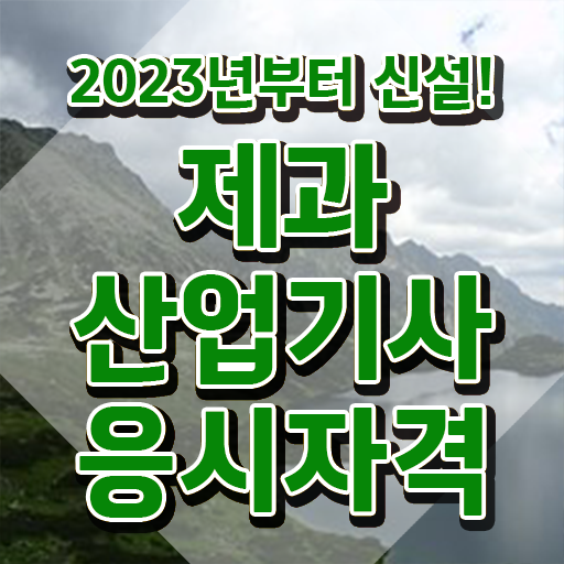  제과산업기사 필기 제과산업기사 취득자격 온라인 과정으로 간단하게 완료한 팁