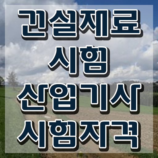  건설재료시험산업기사 준비물 건설재료시험산업기사 시험응시자격 집에서 온라인으로 반 년만에 끝낸 전략