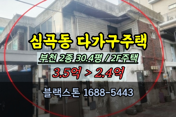  부천 원미구 심곡동 다가구주택 경매 2억대 노후주택