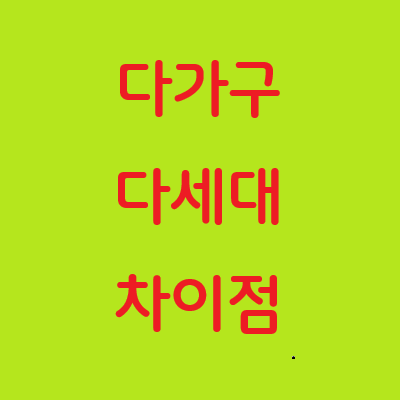  다가구 다세대 차이점과 구분법