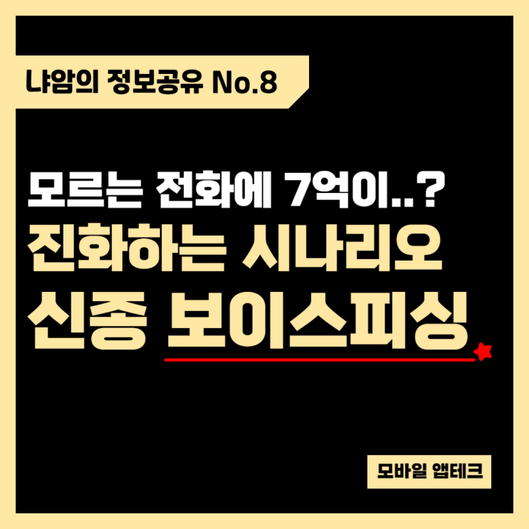  진화하는 신종 보이스 피싱 수법 및 다단계 사칭 주의!