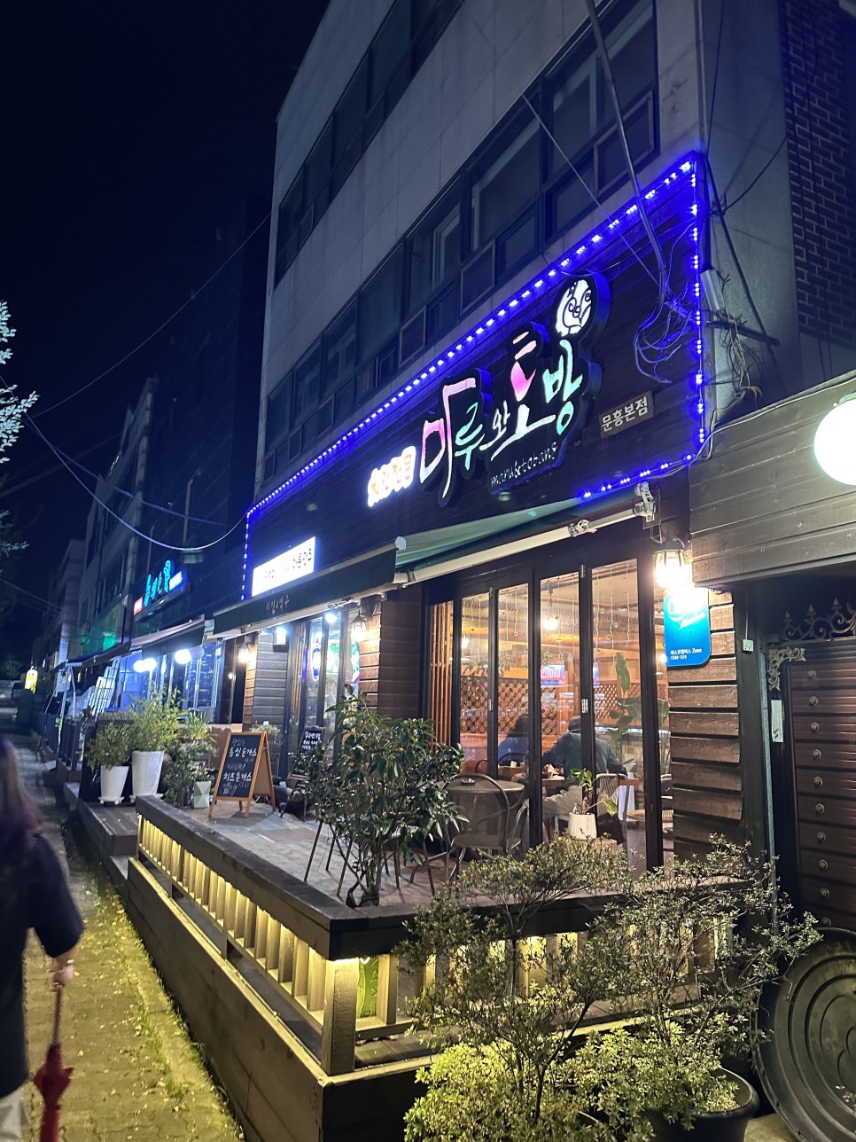 마루와 토방 문흥본점 사진 1