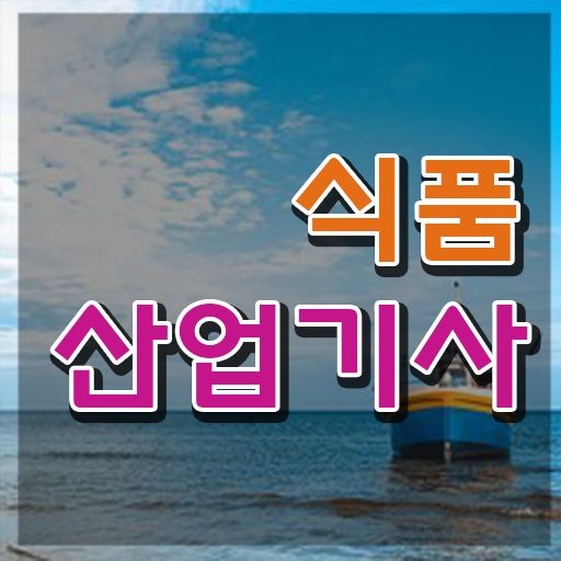  식품산업기사 시험접수 식품산업기사 시험자격 인강으로 단기간에 끝낸 후기