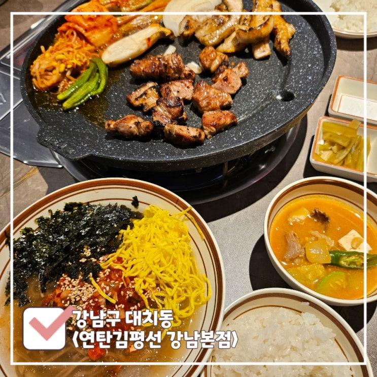  선릉 룸식당 | 구워져 나오는 고깃집 연탄김평선 강남 회식 장소로 추천