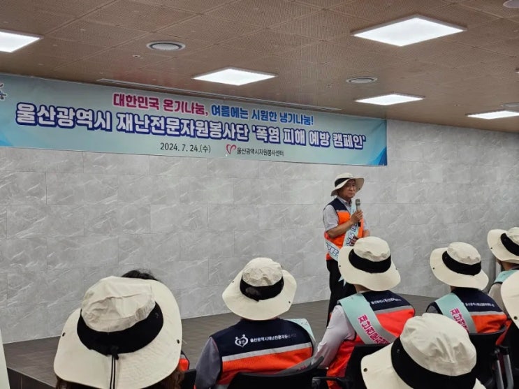 울산광역시 재난전문자원봉사단 <b>폭염 피해 예방</b> 캠페인
