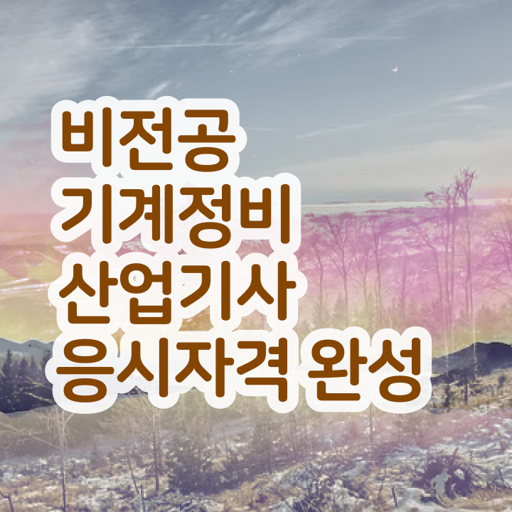  기계정비산업기사 실기학원 기계정비산업기사 취득자격 인강으로 15주만에 성공한 과정