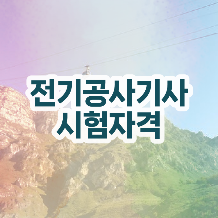  전기공사기사 필기면제 전기공사기사 취득자격 학점은행제로 1학기 만에 성공한 노하우