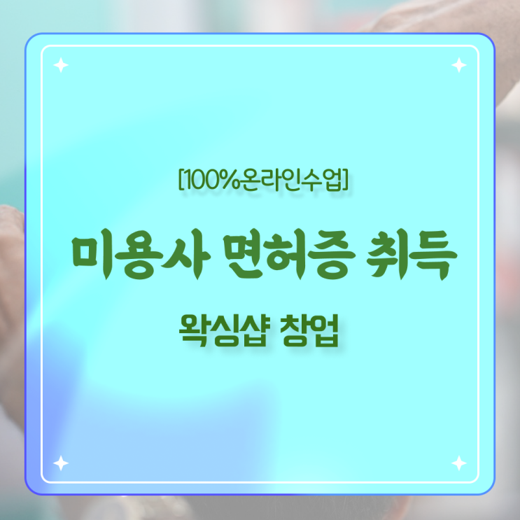  , 왁싱샵창업 오픈 처음으로 필요한 면허증 친절하게 공유드려요