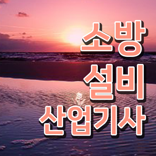  소방설비산업기사 시험 접수 소방설비산업기사 응시조건 온라인 수업으로 4개월 만에 성공한 방법