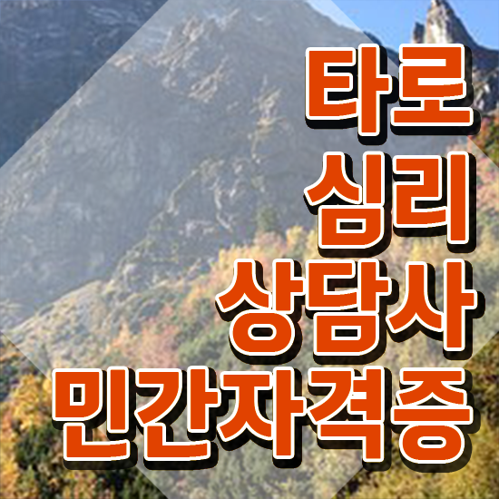 40대후반자격증 , 타로상담전문가 혼자서 독학으로 비전공 무경력자도 간편하게 성공한 비법