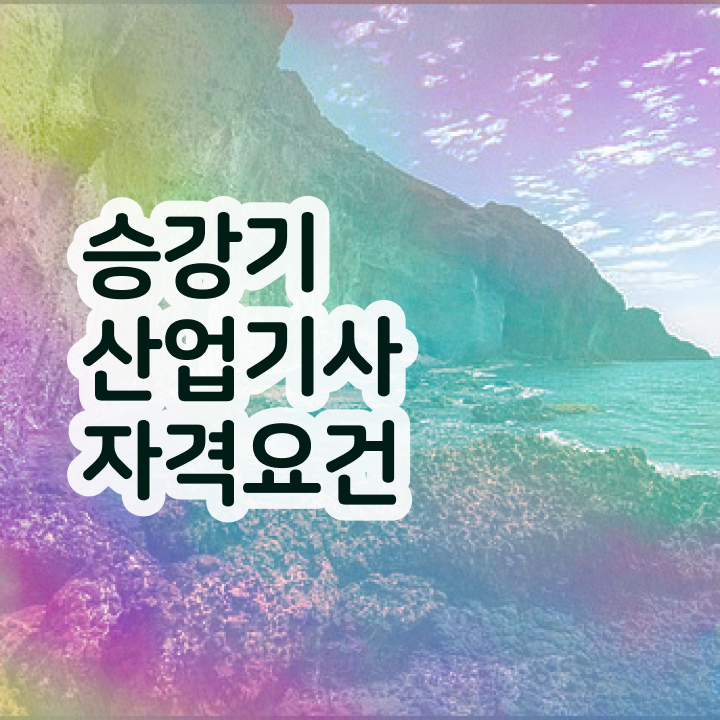  승강기산업기사 준비기간 승강기산업기사 취득자격 온라인 과정으로 15주만에 끝낸 비법