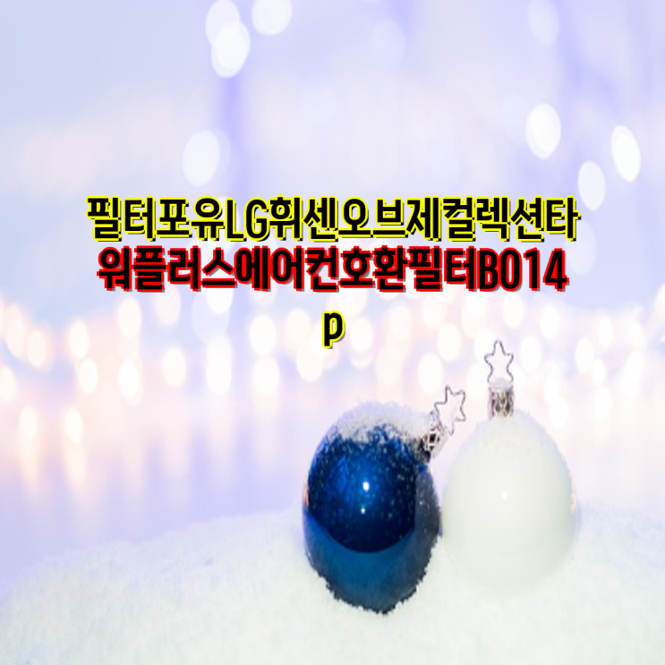 <b>LG 휘센</b> 에어컨 <b>호환</b> <b>필터</b> 종류별 비교분석| B01, <b>타워 플러스</b>... 