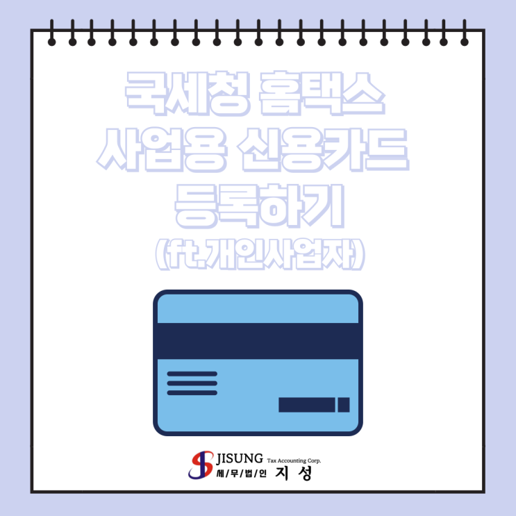  [기타세제] 국세청 홈택스 사업용 신용카드 등록하기(ft.개인사업자)