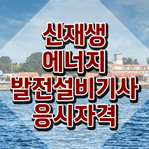  신재생에너지발전설비기사(태양광) 시험응시자격 온라인 과정으로 5달만에 성공한 후기