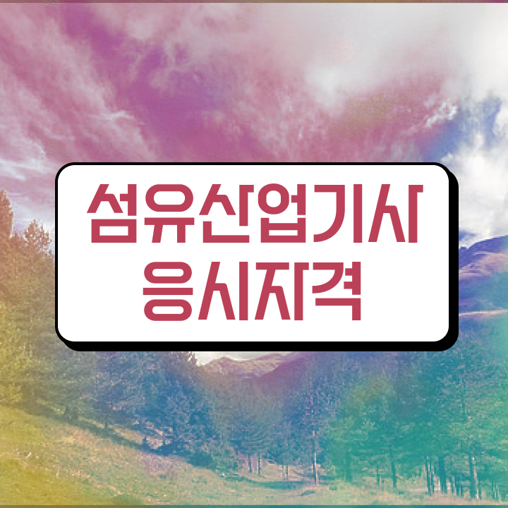  섬유산업기사 시험응시자격 학점은행제로 간단하게 성공한 후기