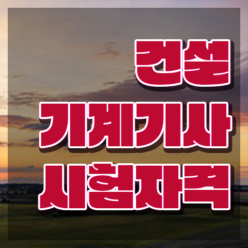  건설기계설비기사 시험 시간 건설기계설비기사 응시자격 인강만 듣고 5달만에 끝낸 팁