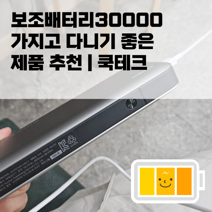  보조배터리30000 가지고 다니기 좋은 제품 추천 | 쿡테크