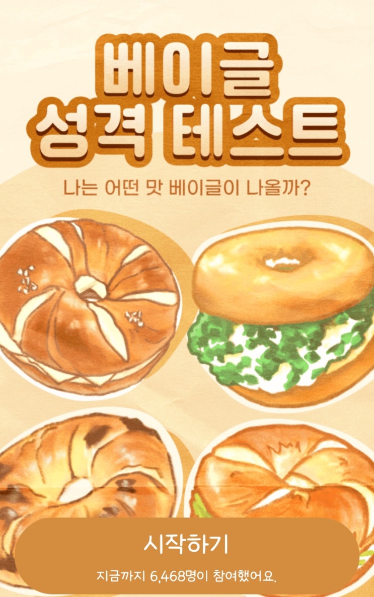  베이글 성격 테스트, 나는 어떤 맛 베이글이 나올지 알아보기!