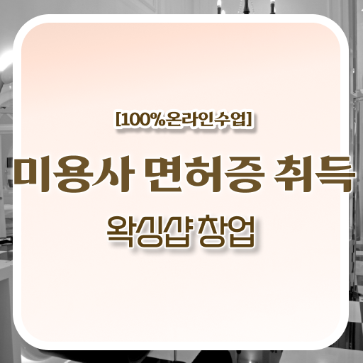  , 왁싱샵 오픈 시작할 때 취득해야 하는 면허증 온라인으로 빠르게