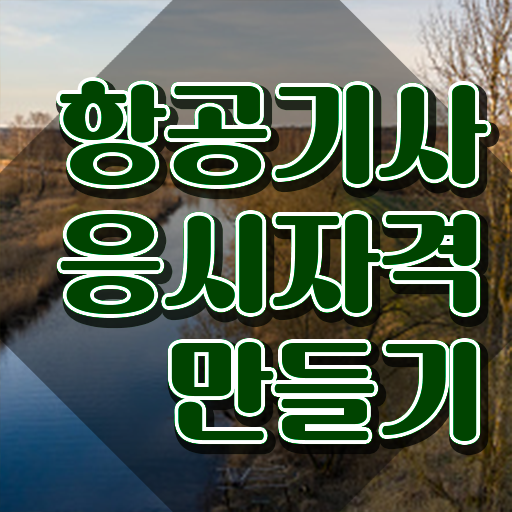  항공기사 자격증 항공기사 시험자격 인강으로 간편하게 완료한 팁