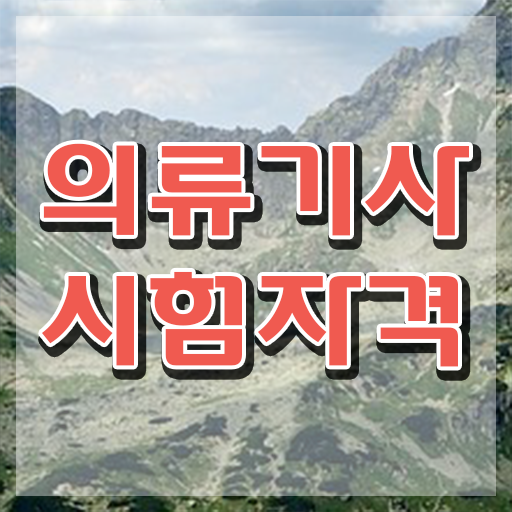  의류기사 후기 의류기사 취득자격 독학으로 편하게 준비한 노하우