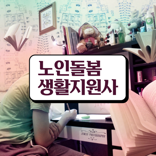  노인복지 제도 , 노인돌봄생활지원사 준비한 방법 , 인기있는 이유