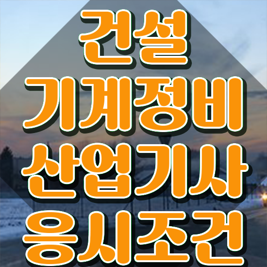  건설기계정비산업기사 시험응시자격 인강만 듣고 간편하게 준비한 방법