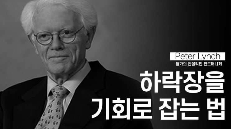 시장을 예측하지 말라 ㅣ 월가의 전설적인 펀드매니저 피터린치의 조언 시장을 예측하지 말라 ㅣ 월가의 전설적인 펀드매니저 피터린치의 조언