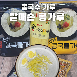 할매손 콩가루 시원한 콩국수 뚝딱 만들기 좋은 콩국수가루