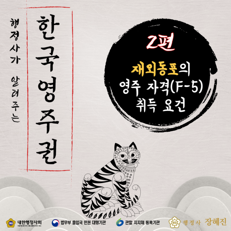  [한국 영주권 2편] 외국국적동포의 영주(F-5)를 받는 방법