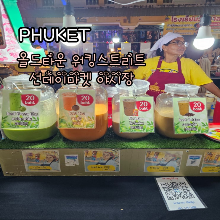  푸켓 올드타운 워킹스트리트 선데이 마켓 야시장 먹거리