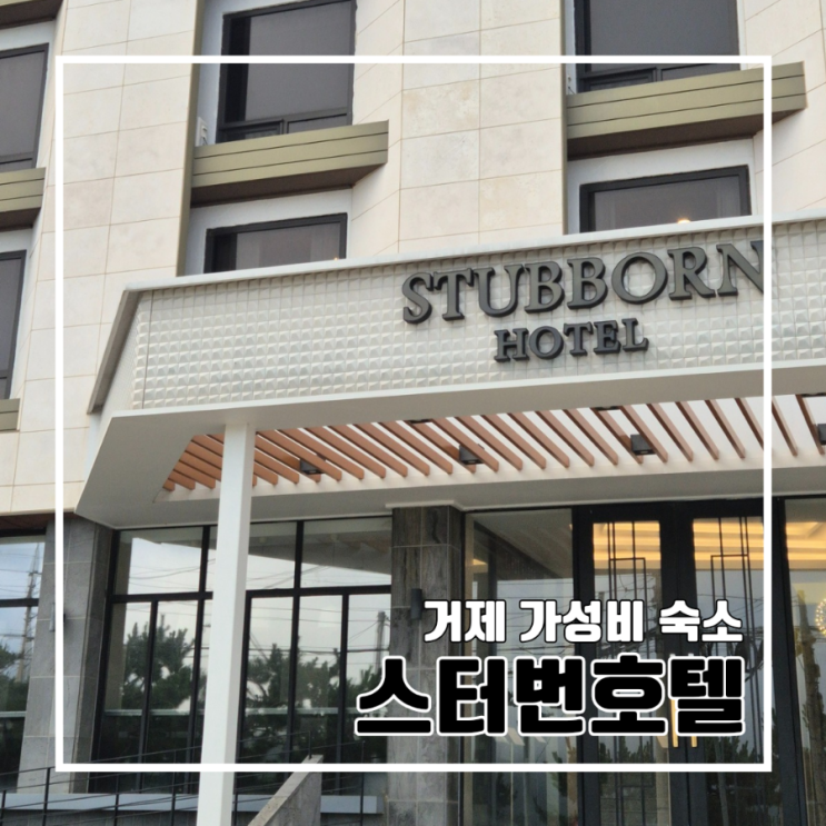  거제 여행 스터번호텔 가성비 좋은 숙소 몽돌해수욕장 BBQ 오션뷰  생맥주 무제한