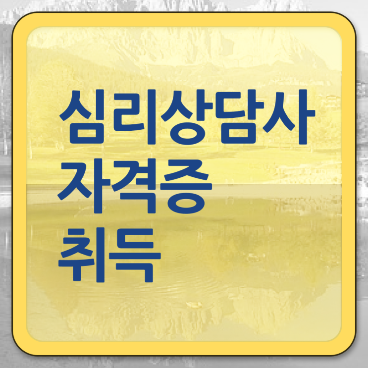  심리상담사자격증2급 , 심리상담사 자격증 온라인으로 취득한 과정 , 이후 전망