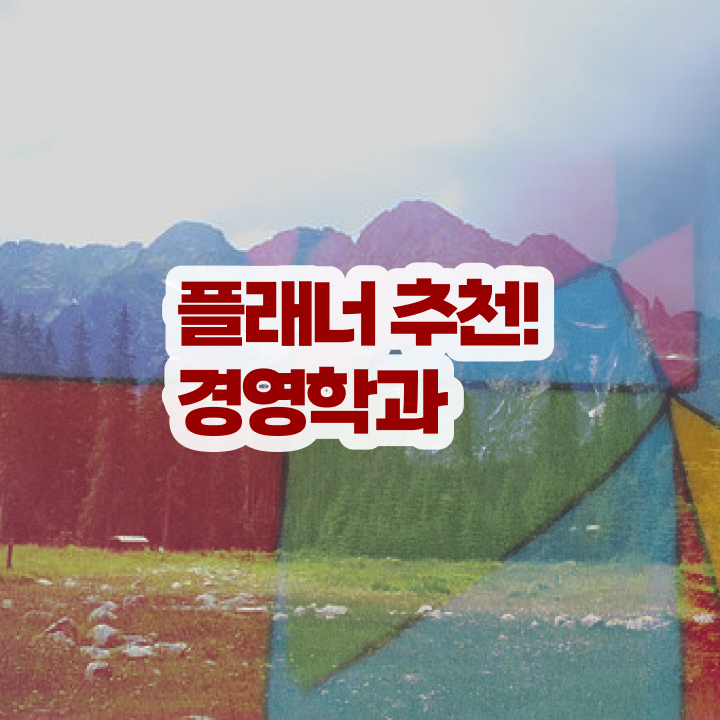  학점은행제 컴공 인강만 듣고 쉽고 빠르게 준비했던 과정