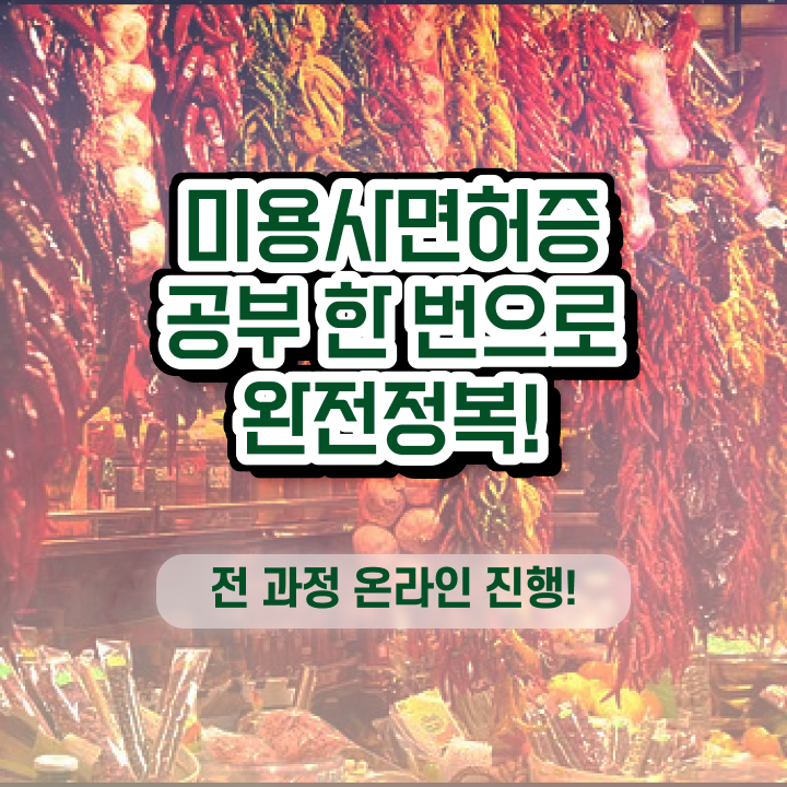  이용사 실기 평가 없이 , 학점은행제 미용학으로 이용사 갖추고 샵 오픈한 전략