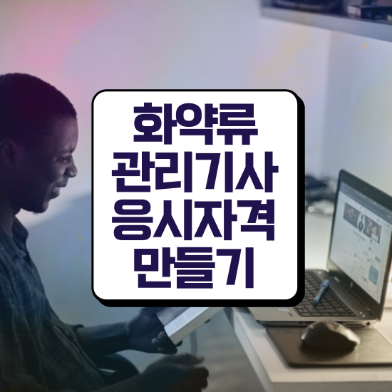  화약류관리기사 화약류관리기사 응시조건 인강으로 15주만에 성공한 과정