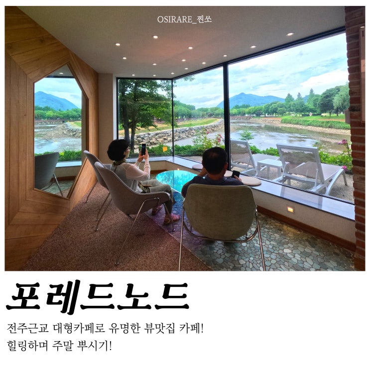  전주 근교 대형카페 뷰맛집 부모님과 힐링카페[포레드노드]