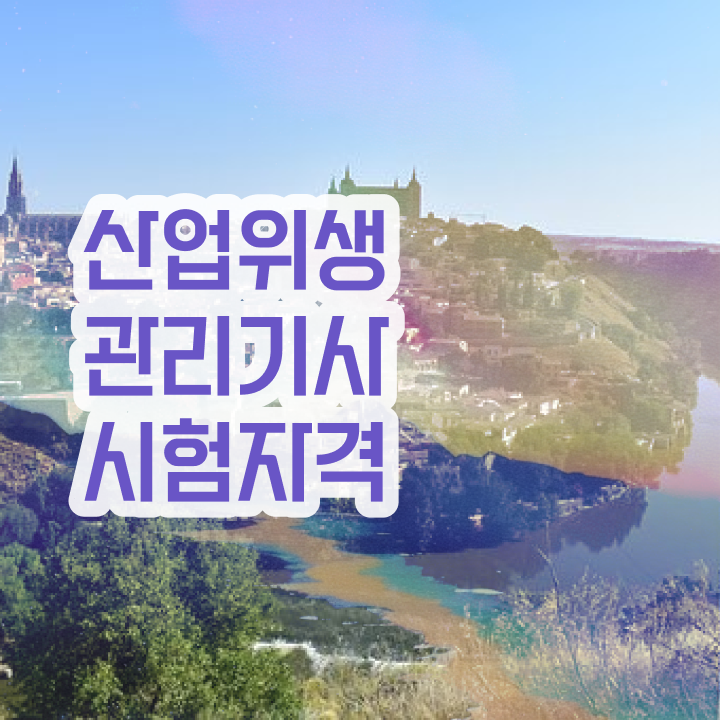  산업위생관리기사 필기 CBT 산업위생관리기사 시험응시조건 독학으로 4개월 만에 끝낸 전략