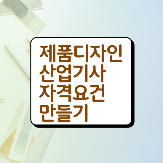  제품디자인산업기사 접수 제품디자인산업기사 자격요건 온라인 수업으로 5개월 만에 성공한 방법
