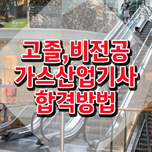  가스산업기사 취업 가스산업기사 응시조건 인강으로 간편하게 성공한 비법