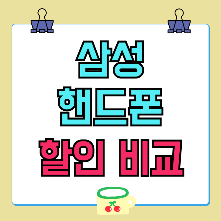 삼성 핸드폰 가격 보조금 추가 할인 비교하기 삼성 핸드폰 가격 보조금 추가 할인 비교하기
