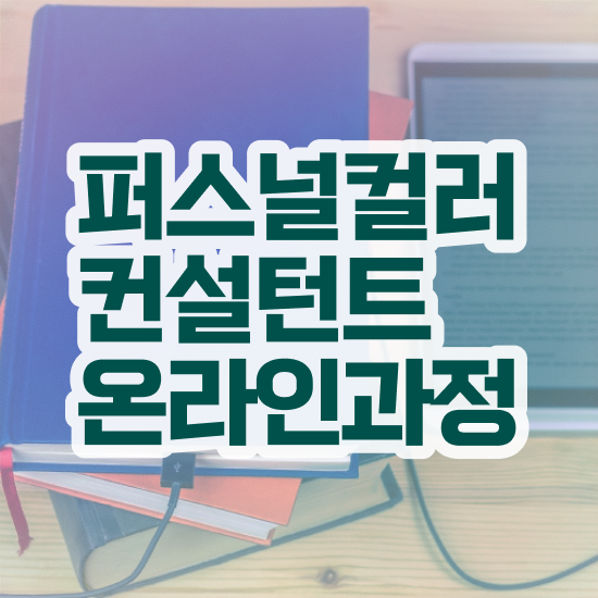  40대후반자격증 , 퍼스널컬러컨설턴트 경력없는 고졸도 온라인 교육원에서 손쉽게 준비한 과정