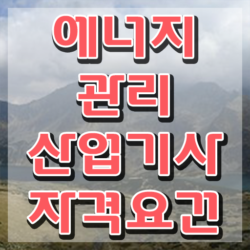  에너지관리산업기사 응시자격 에너지관리산업기사 시험응시자격 온라인 수업으로 빠르게 성공한 방법