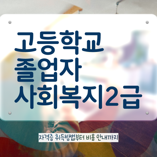  사회복지사2급 하는일 사회복지사 경력없어도 학은제로 수월하게