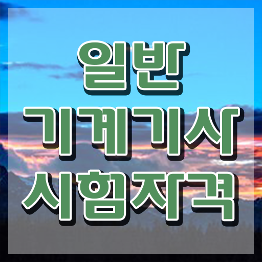  일반기계기사실기3주 일반기계기사 취득자격 독학으로 4개월 만에 성공한 과정